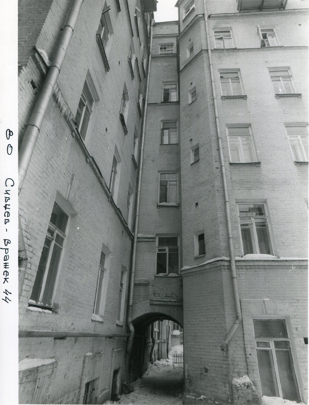 1984-87 Сивцев Вражек, двор дома №44.