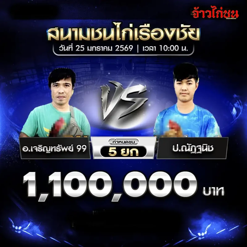 โปรแกรมไก่ชน อ.เจริญทรัพย์ 99 พบ ป.ณัฏฐนิช ชิง 1,100,000 บาท