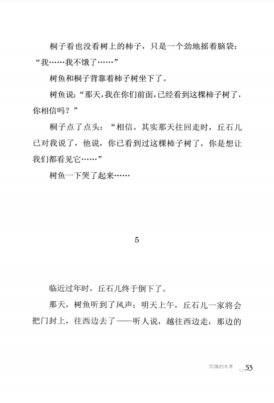 饥饿的冬季 -- 曹文轩著; 曹文轩 -- Cao Wenxuan jing pin ji, Di 1 ban, Changchun Shi, 2014 -- 长春_吉林出版集团有限责任公司 -- 9