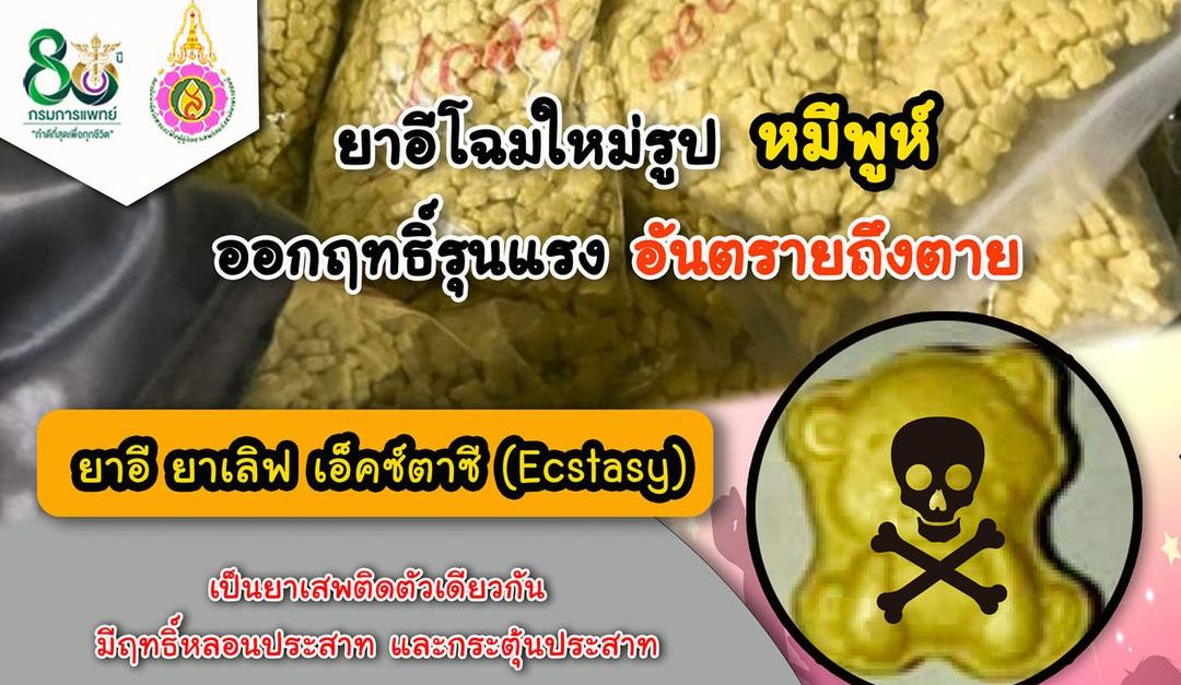 เตือน!! ยาอีโฉมใหม่รูปหมีพูห์ ออกฤทธิ์รุนแรงระวังอันตรายถึงตาย