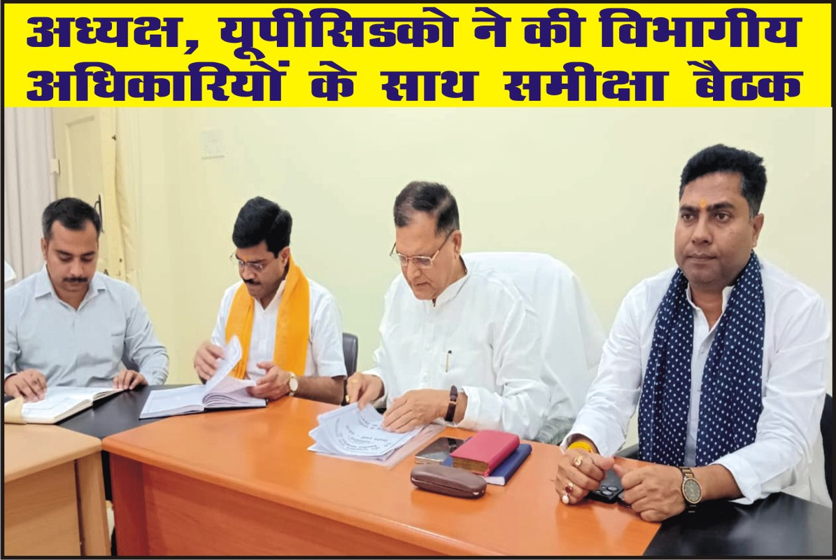 अध्यक्ष, यूपीसिडको ने की विभागीय अधिकारियों के साथ समीक्षा बैठक 