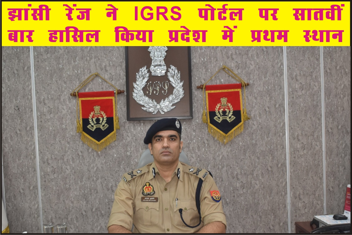 झांसी रेंज ने IGRS पोर्टल पर सातवीं बार हासिल किया प्रदेश में प्रथम स्थान