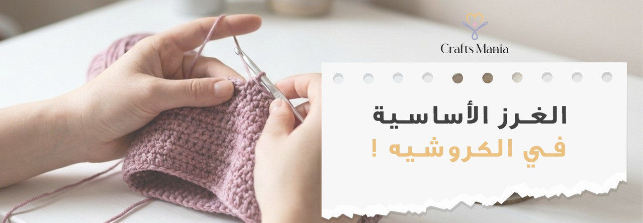 الغرز الاساسية في الكروشيه