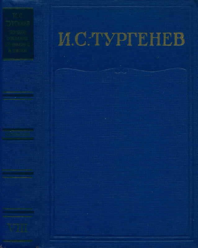 turgenev-pss-i-p-sochineniya-tom08-1964-page-0002