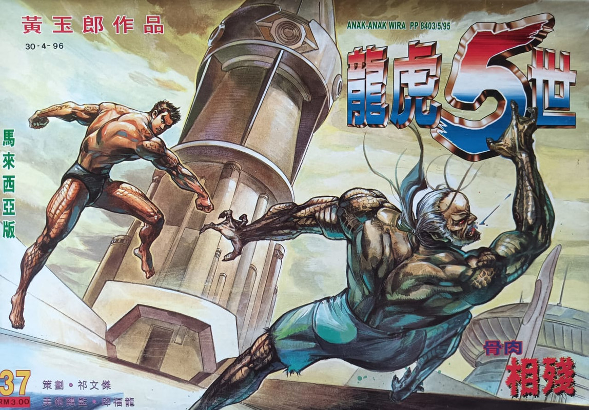 龍虎5世:骨肉相残 龍虎5世:骨肉相残