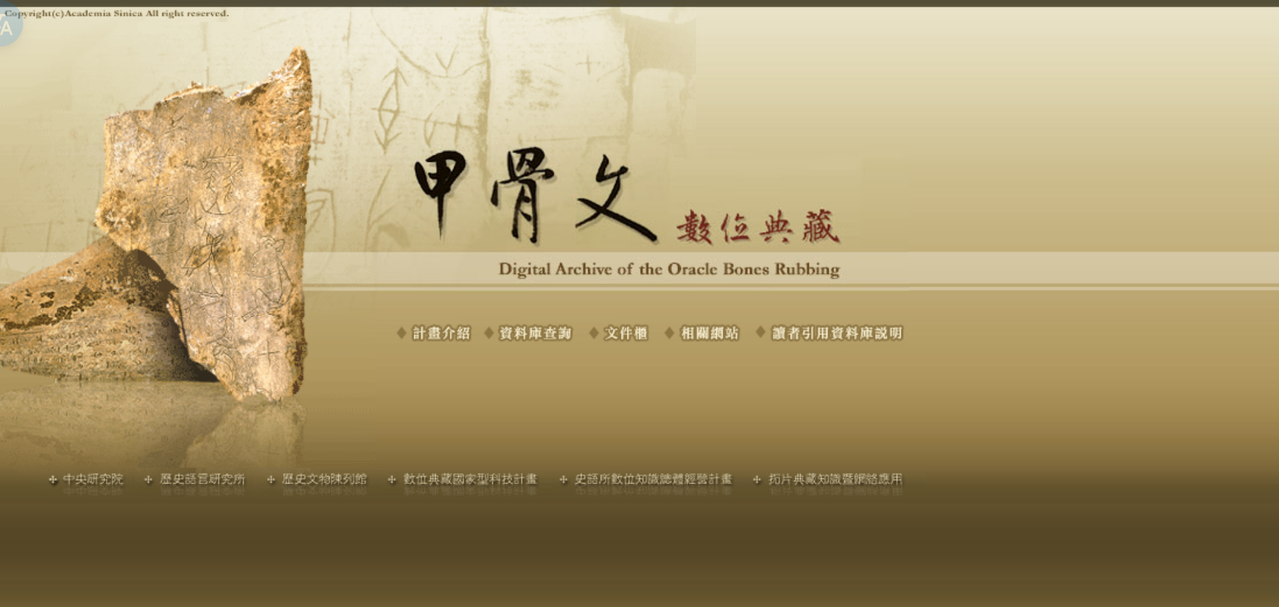 史語所 甲骨文數位典藏