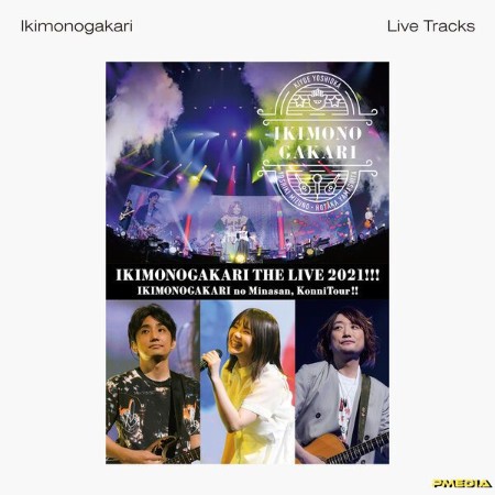Ikimonogari - いきものがかりの みなさん、こんにつあー!! THE LIVE (2021)!!! -Live Tracks- (2025)