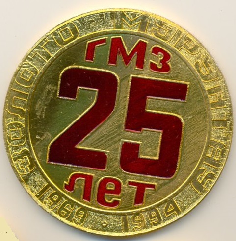 25 лет Гидро-Металлургический завод