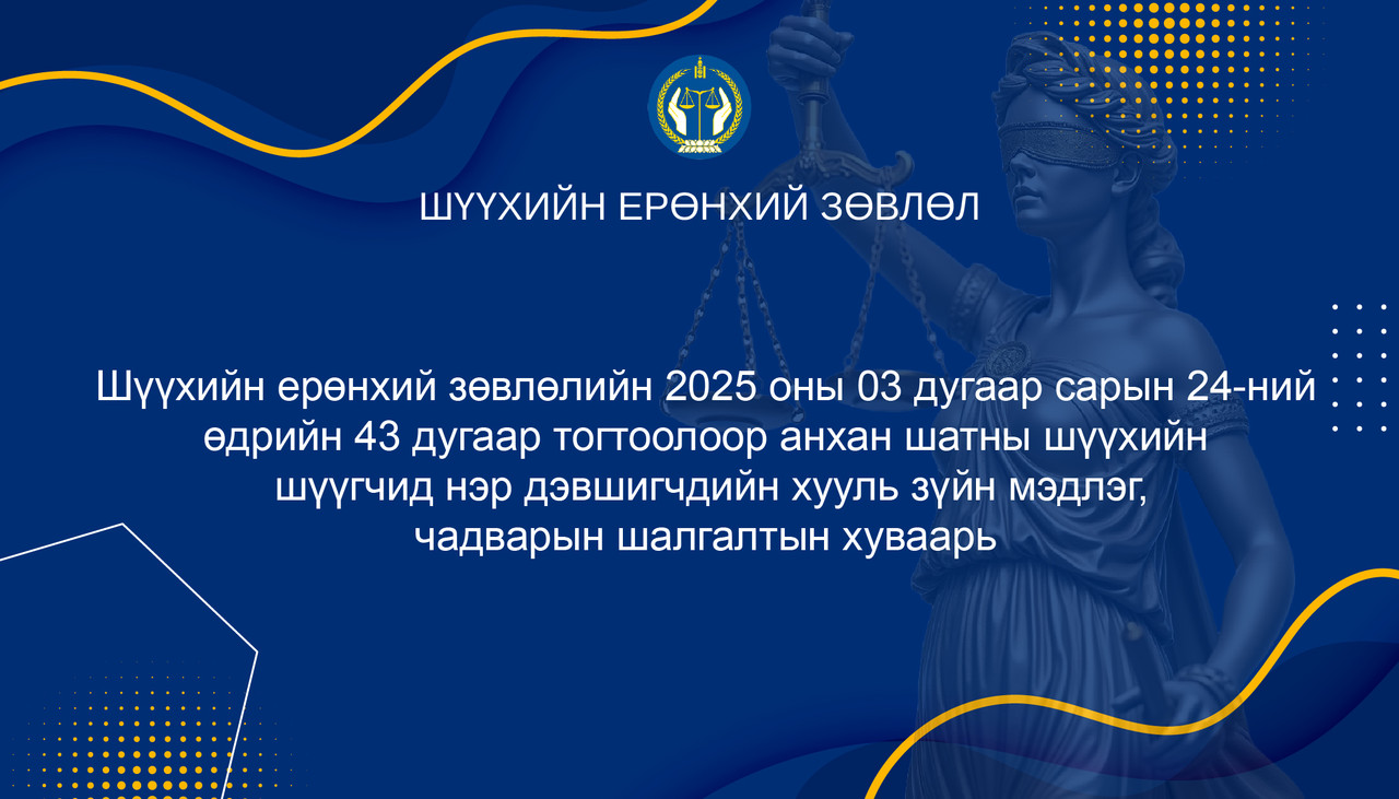  Эрүү, Иргэний хэргийг харьяалан шийдвэрлэх анхан шатны шүүхийн шүүгчид нэр дэвшигчдийн анхааралд
