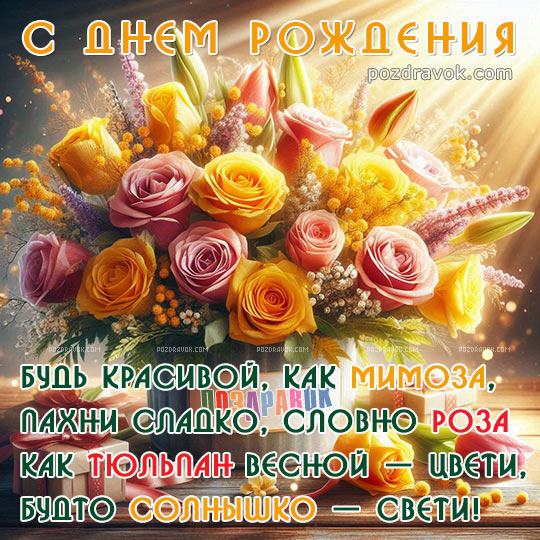 https://i.postimg.cc/FR3F15mG/pozdravitelnaya-otkrytka-s-dnem-rozhdeniya-zhenshine-pozdravok.jpg