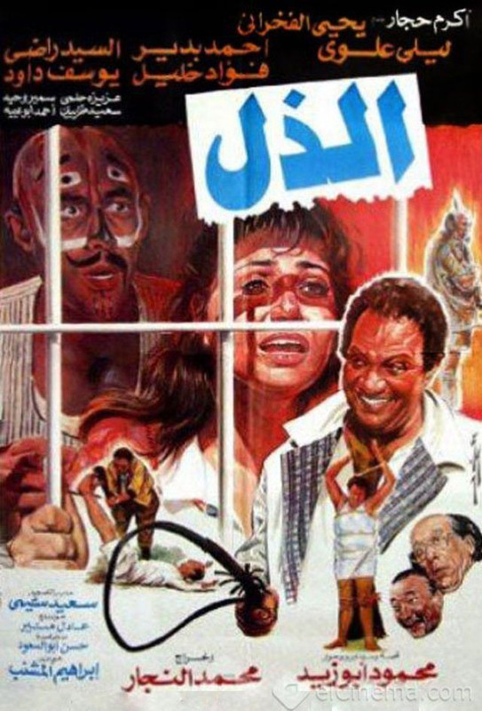 الذل (1990)