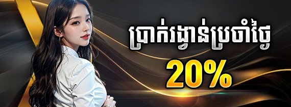 ប្រាក់រង្វាន់ប្រចាំថ្ងៃ 20%