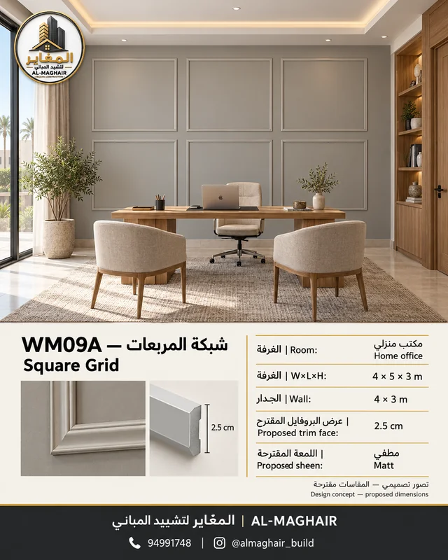 WM09A بانوهات شبكة المربعات في مكتب منزلي بالكويت، غرفة 4 في 5 وارتفاع 3 أمتار، بروفايل مقترح 2.5 سم، تصور المغاير.