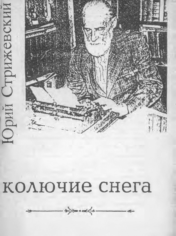 strizhevsky-kolyuchie-snega-1992-page-0001