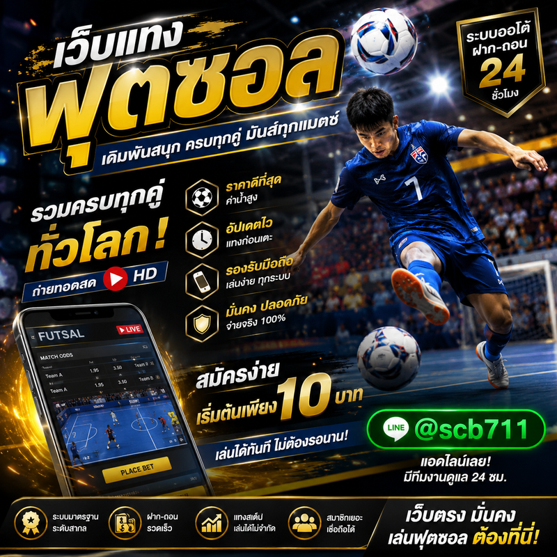 เว็บแทงฟุตซอล