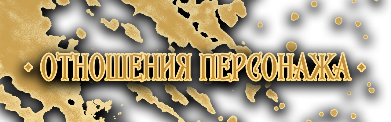 ОТНОШЕНИЯ