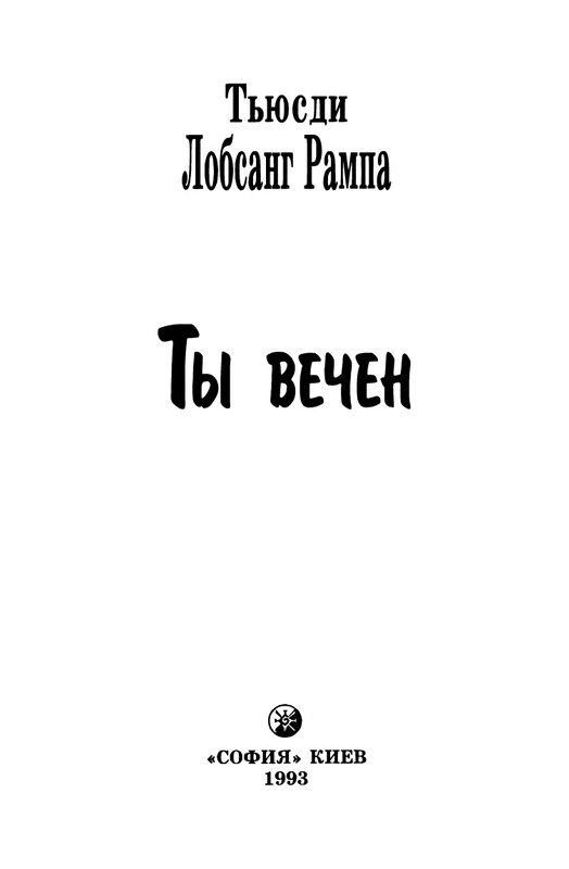 0-Lobsang-Rampa-Ty-vechen-page-0007