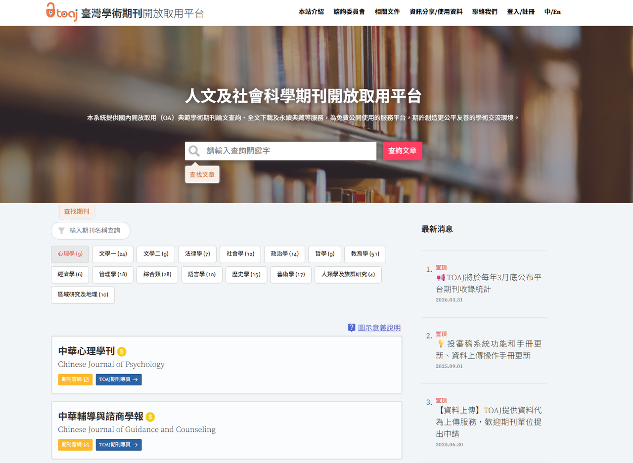 國研院科政中心 臺灣學術期刊開放取用平台