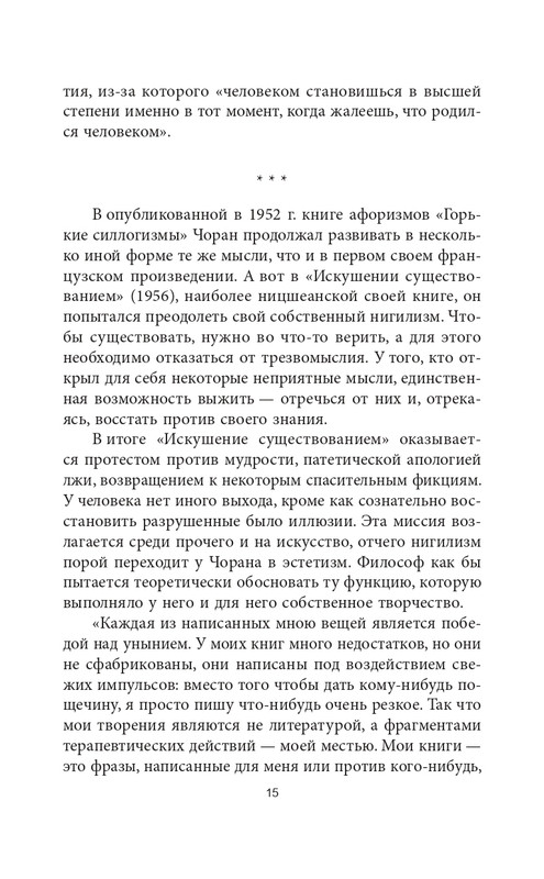 Эмиль-Мишель Сиоран - Горькие силлогизмы_page-0015