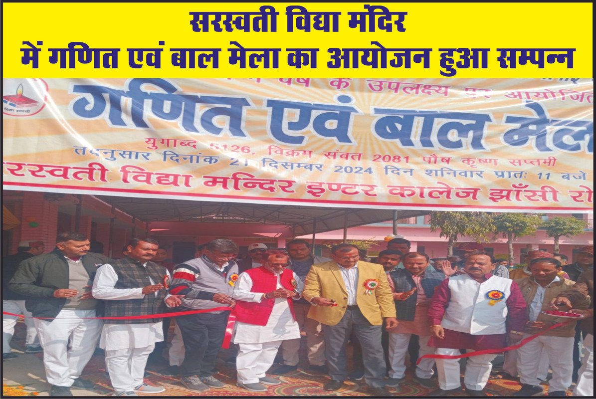 सरस्वती विद्या मंदिर में गणित एवं बाल मेला का आयोजन हुआ सम्पन्न