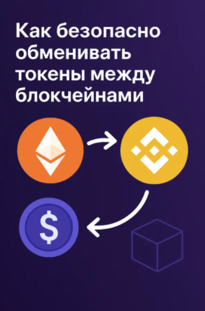 guide Рекомендации по безопасному обмену токенов и койнов между разными блокчейнами