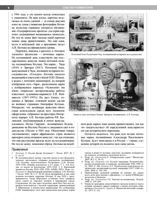Кузнецов Н.А.-Образ Колчака в филателии (Посев.2024. № 6)-0003