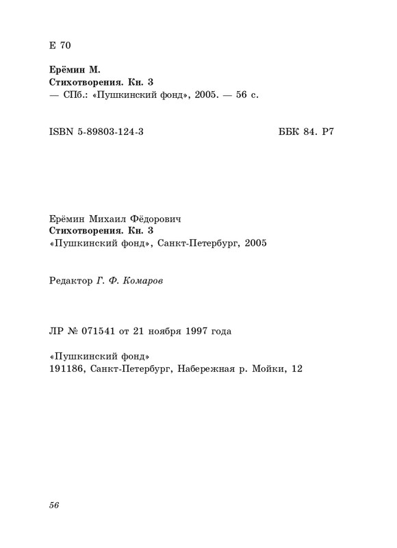 eremin-stikhotvoreniya-kn3-2005-page-0057