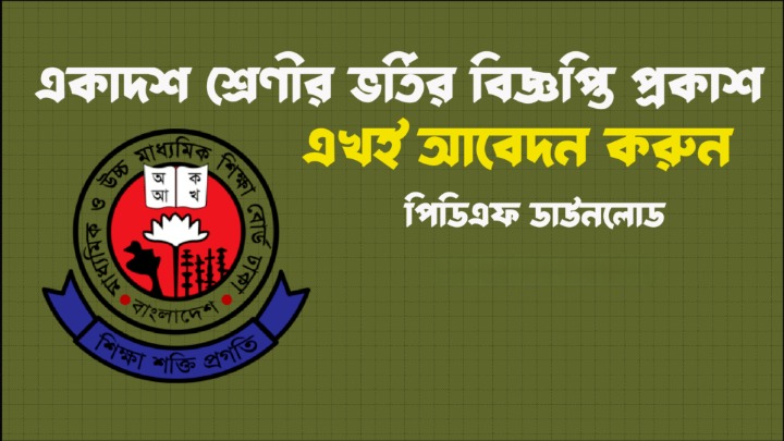 একাদশ শ্রেণির ভর্তি বিজ্ঞপ্তি ২০২৫-২৬