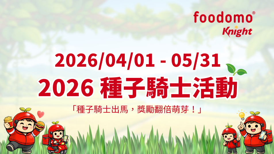 2026 種子騎士活動