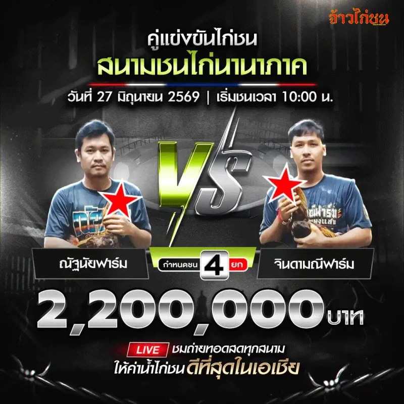 ณัฐนัยฟาร์ม vs จินดามณีฟาร์ม โปรแกรมไก่ชน สนามชนไก่นานาภาค 27 มิถุนายน 2569