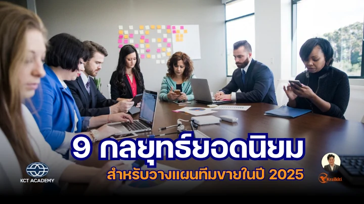 ภาพปกบทความแสดงทีมขายยุคใหม่ใช้เทคโนโลยีและข้อมูลวิเคราะห์ในการทำงาน