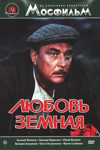 Изображение для Любовь земная (1975) WEB-DL 1080p (кликните для просмотра полного изображения)