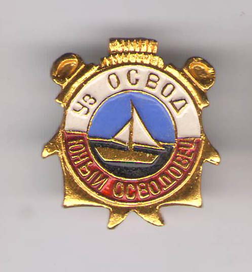 ОСВОД УзССР юный