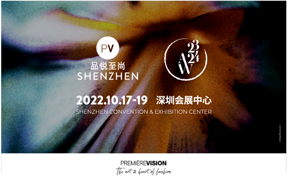 Première Vision品锐至尚深圳展