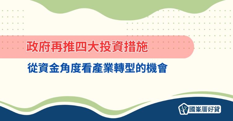 政府再推四大投資措施，從資金角度看產業轉型的機會