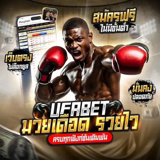 เว็บแทงมวย ufabet