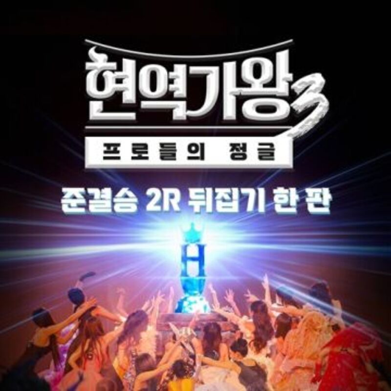 현역가왕3 준결승 2R 뒤집기 한 판 album poster