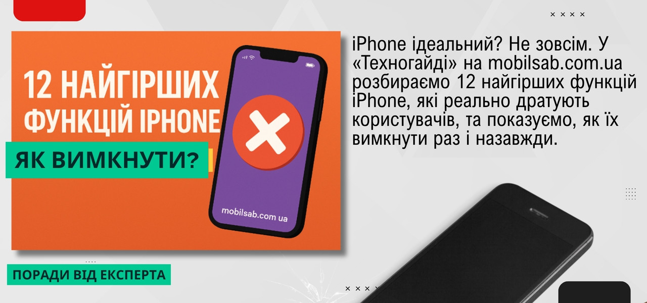 Банер статті «12 найгірших функцій iPhone і як їх вимкнути» у рубриці Техногайд на mobilsab.com.ua — поради експерта, як відключити непотрібні функції iPhone та покращити роботу смартфона.