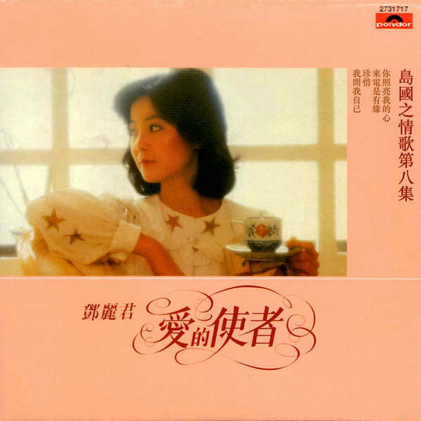 鄧麗君《島國之情歌全集8CD》 | 讀書客書齋 鄧麗君《島國之情歌全集8CD》 | 讀書客書齋