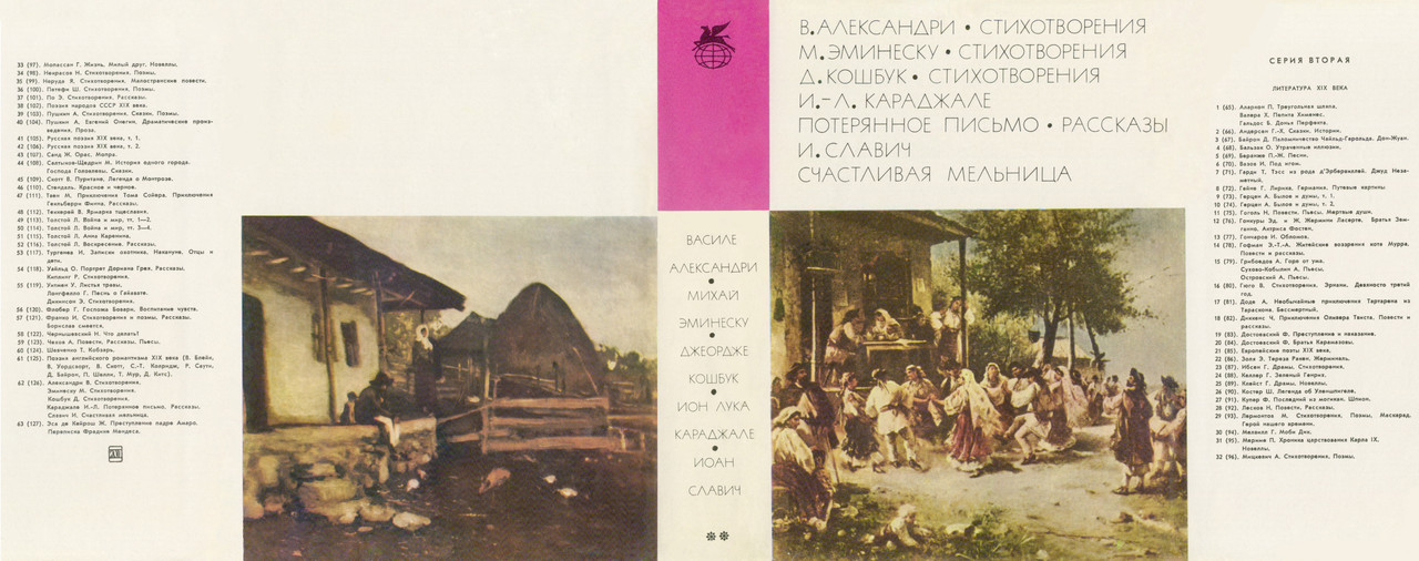 00_Александри, Эминеску, Кошбук, Караджале, Славич