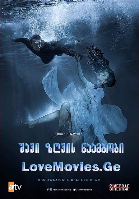 შავი ზღვის ნაამბობი / Sen Anlat Karadeniz / shavi zgvis naambobi