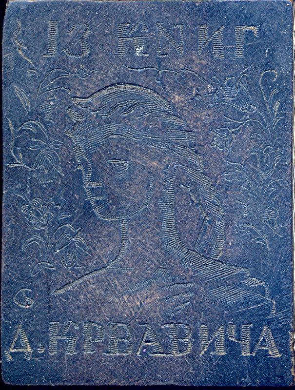 Д  Крвавича