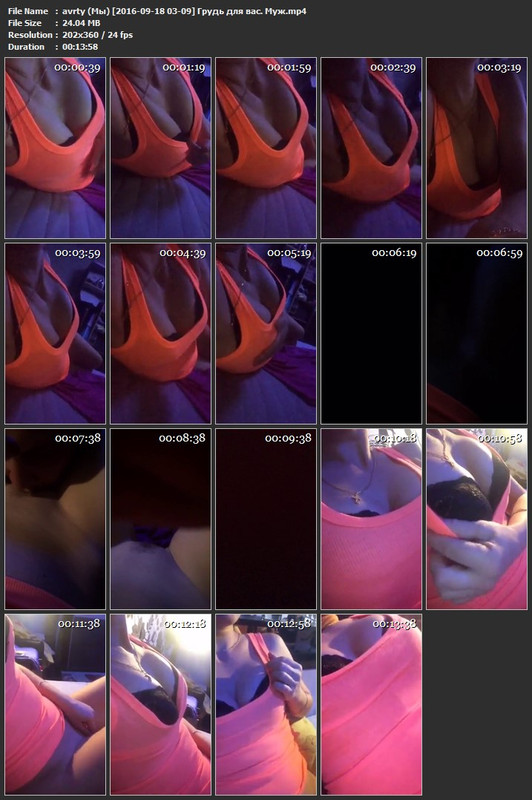 avrty (Мы) [2016-09-18 03-09] Грудь для вас. Муж.mp4