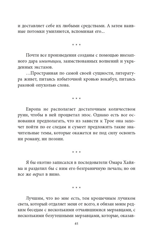 Эмиль-Мишель Сиоран - Горькие силлогизмы_page-0041