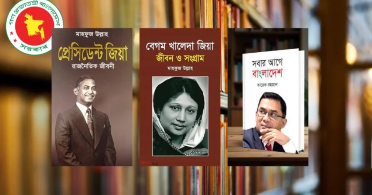 সব হাসপাতালের লাইব্রেরিতে জিয়াউর রহমান ও খালেদা জিয়াকে নিয়ে লেখা ৩ বই রাখার নির্দেশ