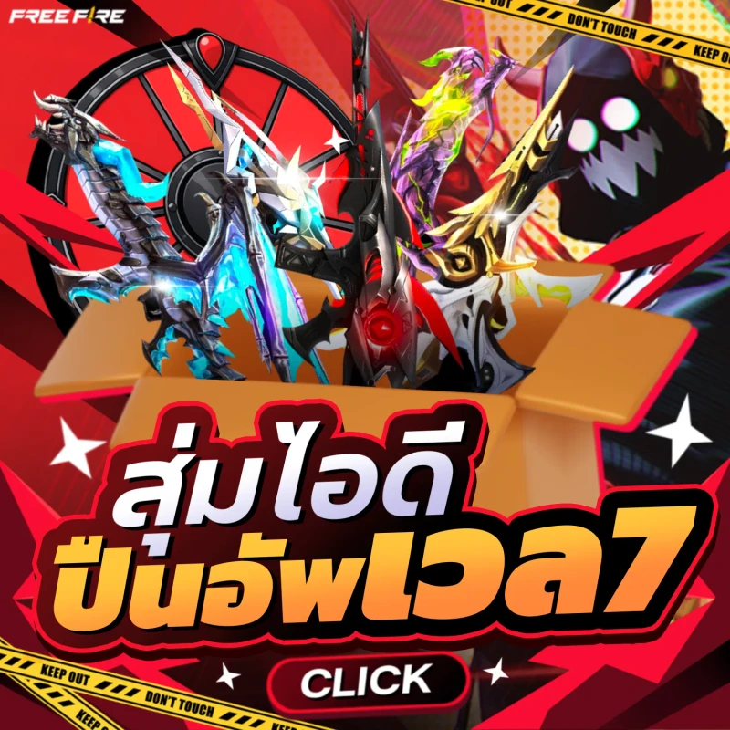 กล่องสุ่มไอดีปืน7 ⭐