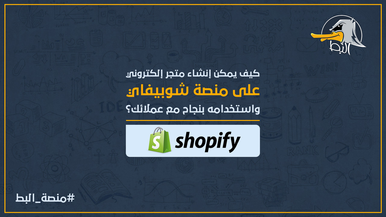 ما هي مميزات عمل متجر إلكتروني على منصة شوبيفاي للتجارة الإلكترونية؟ Image