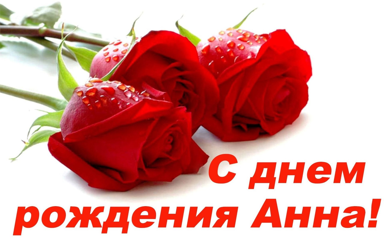 https://i.postimg.cc/FRf2ryFc/krasivye-kartinki-s-dnem-rozhdeniya-anna-2.jpg