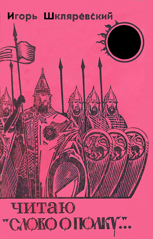 Shklarevskij-Igor-Chitaju-Slovo-o-polku-page-0001