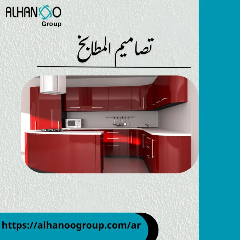 تصاميم المطابخ
